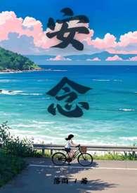 闪闪对头季安念