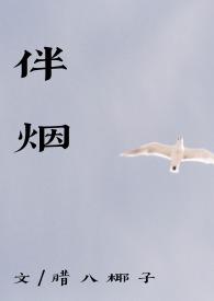 伴烟全文免费阅读