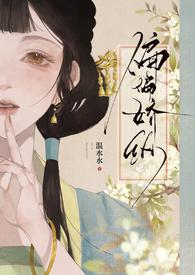 偏偏娇纵温水水TXT百度