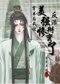 穿书后我嫁给了美强惨反派作者瓶子