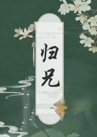 归兄扶白txt番外