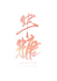 半糖七彩