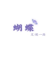 蝴蝶宝贝满25岁