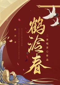 鹤泠春txt云盘