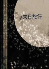 少女末日旅行