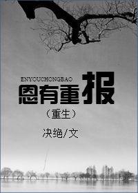 恩有重报(重生)