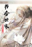 出身于书香世家