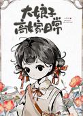 大娘子女儿嫁给谁
