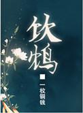 饮鸩解渴