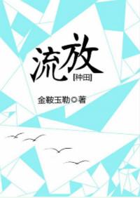 流放种田记第1一4季免费观看