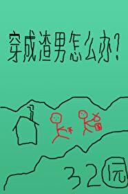 穿成渣男怎么破