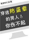 穿进防盗章的男人你伤不起-by青菜虾仁汤