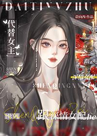 但与深情女配he快穿