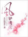 风月桃花78集免费观看电视剧