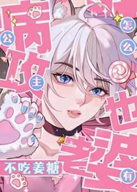 公主病攻怎么也有老婆受