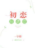 初恋后遗症第100集剧情介绍