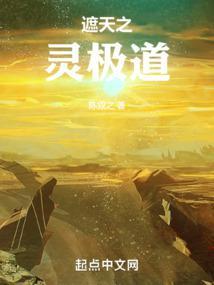 他在遮天修灵性 txt