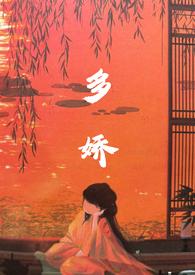 多娇 谜骨生香