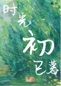 时光初以暮