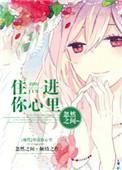 住进你心里呀是什么歌曲