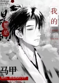 我的马甲都是我的马甲青山问雨