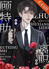 顾特助每天都想离职全文阅读