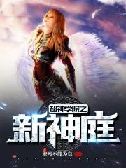 超神学院新神庭的女主角是谁?
