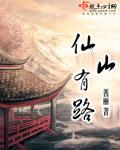 仙山是指什么山