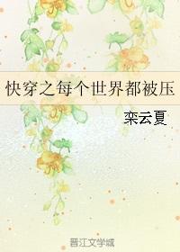 快穿之每个世界都被压完整版