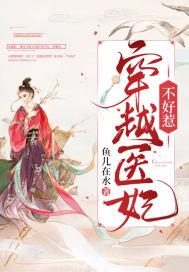 穿越医妃不好惹免费观看完整版