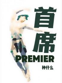 首席医官后传