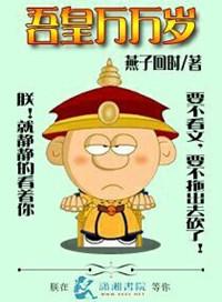 吾皇万岁万万岁的