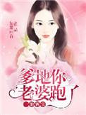 爹地宠妻要趁早