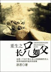 重生之长兄如父 百度