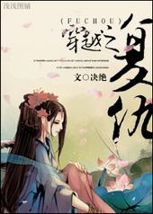 穿越复仇电视剧