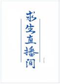 我在求生直播间做美食txt