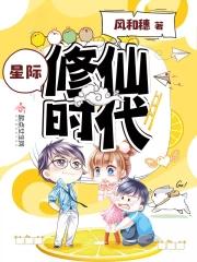 星际修真by