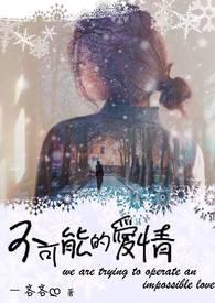 不可能的爱情免费观看