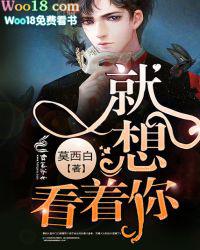我就想看着你看着你目不转睛