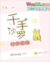 千手沙罗讨厌团扇 百度txt