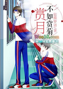 赏月不如赏菊什么意思