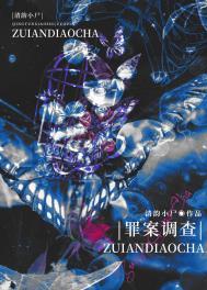 罪案调查科罪终迷局(上)