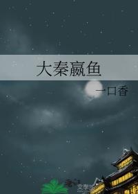 大秦赢荡