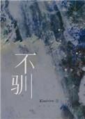 不驯的遗产