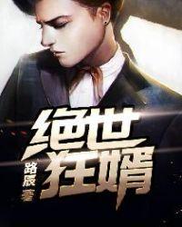 绝世狂婿在线观看
