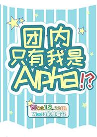 全团只有我是alpha