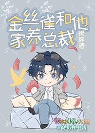 金丝雀和他家养的总裁