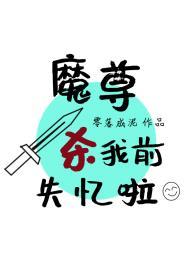 魔尊杀阡陌
