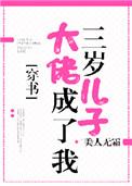 大佬成了我的三岁儿子全文免费阅读
