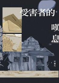 受害者的角色